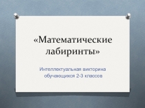 Презентация по математике 2-3кл к внешкольному мероприятию Математические лабиринты