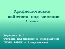 Презентация по математике на тему Арифметические действия над числами (4 класс)
