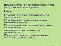 ПрезентацияГендерные роли . Различие поведения мальчиков и девочек
