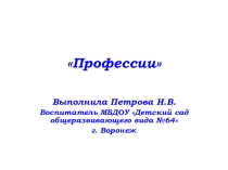 Интерактивная игра для детей среднего дошкольного возраста Все профессии нужны, все профессии важны