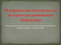 Презентация по истории средневекового Казахстана . Викторина 7 класс