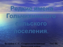 Презентация  Редкие имена нашей местности