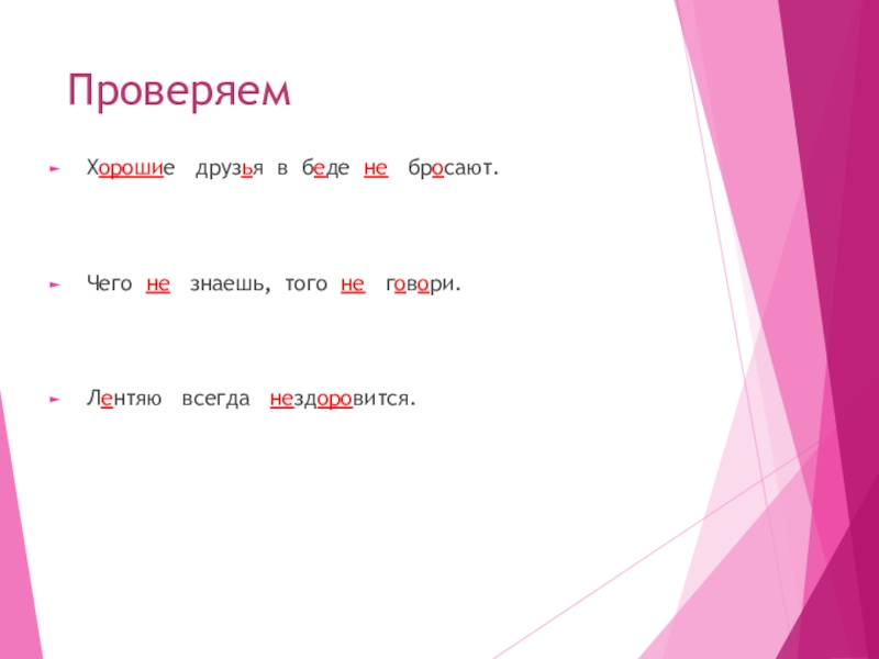 Не с глаголами Проверяем Хорошие друзья в беде не бросают.Чего не знаешь, того не говори.Лентяю всегда нездоровится. Проверяем Хорошие друзья в беде не бросают.Чего не знаешь, того не говори.Лентяю