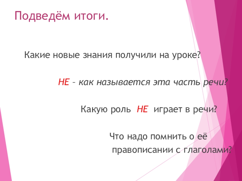 Не с глаголами Подведём итоги. Какие новые знания получили на уроке? Подведём итоги. Какие новые знания получили на уроке?
