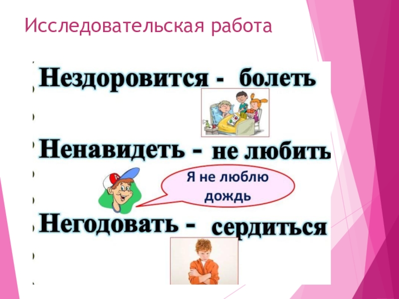 Не с глаголами Исследовательская работа Исследовательская работа