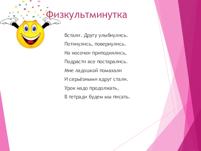 Не с глаголами ФизкультминуткаВстали. Другу улыбнулись.Потянулись, повернулись.На носочки приподнялись,Подрасти все постарались.Мне ладошкой ФизкультминуткаВстали. Другу улыбнулись.Потянулись, повернулись.На носочки приподнялись,Подрасти все постарались.Мне ладошкой помахалиИ серьёзными вдруг стали.Урок