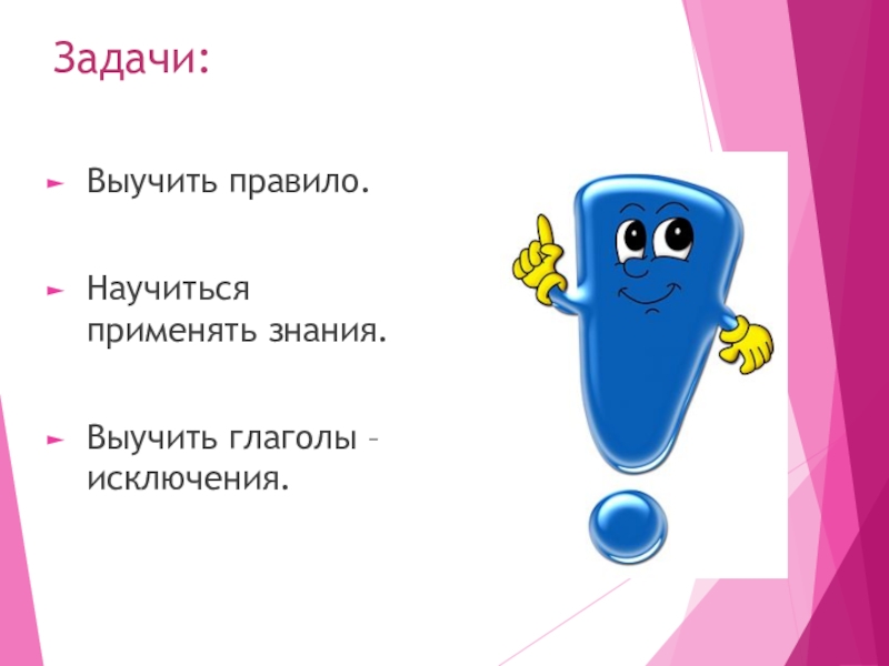 Не с глаголами Задачи:Выучить правило.Научиться применять знания.Выучить глаголы – исключения. Задачи:Выучить правило.Научиться применять знания.Выучить глаголы – исключения.