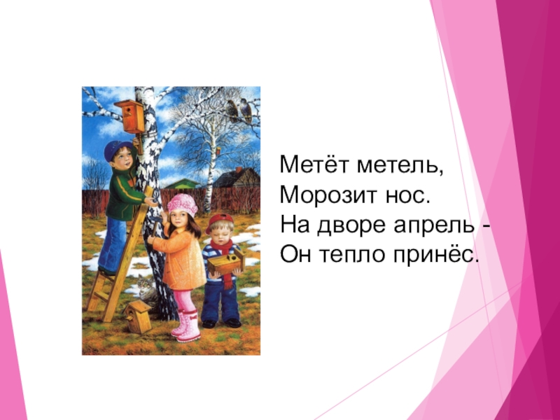 Не с глаголами Метёт метель, Морозит нос. На дворе апрель - Он тепло принёс. Метёт метель, Морозит нос. На дворе апрель - Он тепло принёс.