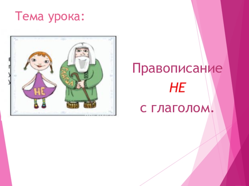 Не с глаголами Тема урока:ПравописаниеНЕс глаголом. Тема урока:ПравописаниеНЕс глаголом.