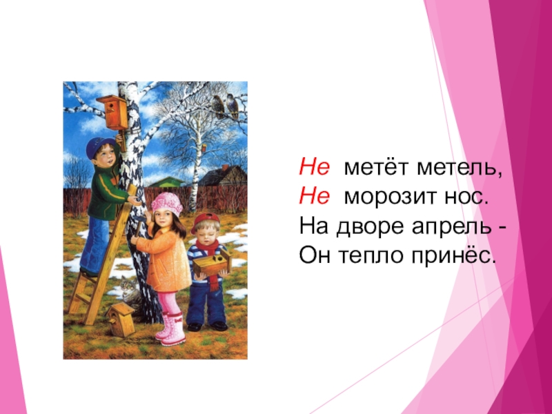 Не с глаголами Не метёт метель,Не морозит нос.На дворе апрель -Он тепло принёс. Не метёт метель,Не морозит нос.На дворе апрель -Он тепло принёс.