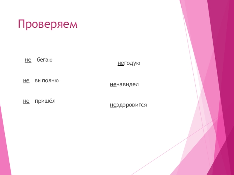 Не с глаголами Проверяем не бегаю не Проверяем не бегаю