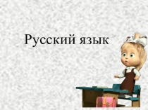 Презентация по русскому языку на тему Подлежащее и сказуемое