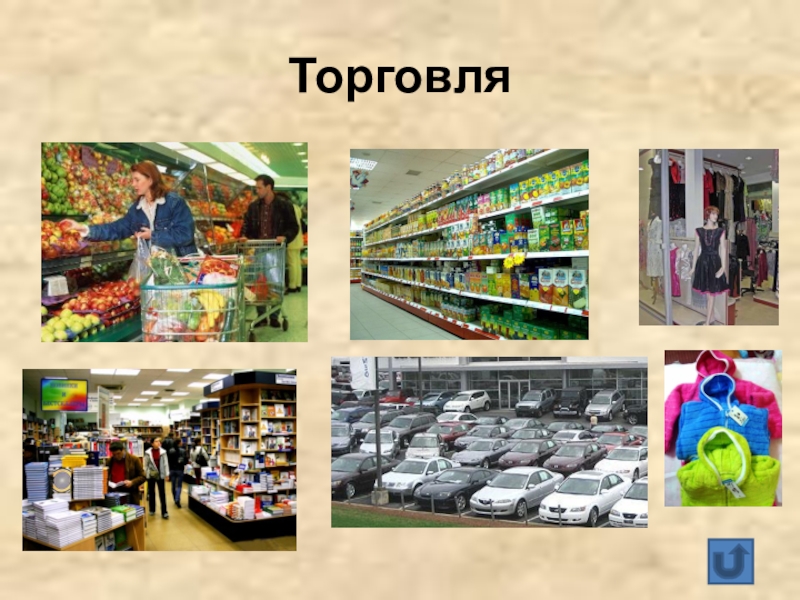 Розничная торговля фото для презентации