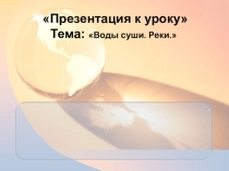 Презентация по географии Реки