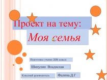 Презентация для проектаМоя семья