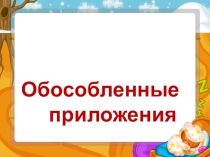 Обособленные приложения