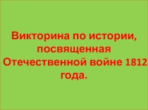 Викторина по истории Отечественная война 1812 года