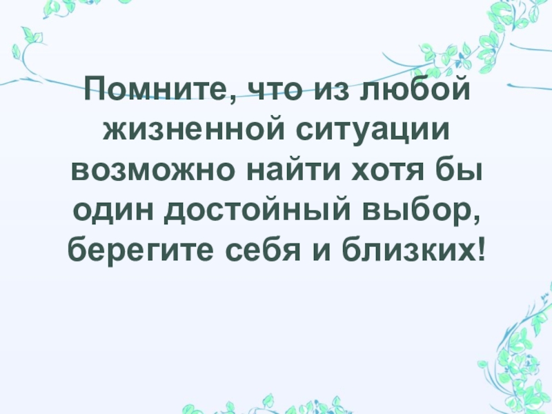 Презентация педагога-психолога ДОУ на тему Психологический видеотренажер для родителей, попавших в трудную жизненную ситуацию по мотивам сказки Курочка Ряба Помните, что из любой жизненной ситуации возможно найти хотя бы один Помните, что из любой жизненной ситуации возможно найти хотя бы один достойный выбор, берегите себя и близких!