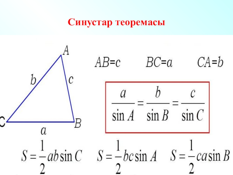 Теорема синусов равна. Теорема синусов. Косинустар теоремасы. Косинустар теоремасы формула. 9 Класс Синустар теоремасы.