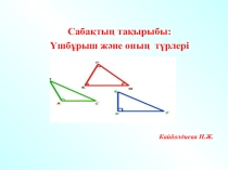 Сабақ жоспары Үшбұрыштар жән оның түрлері