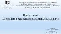 Презентация по психологии на тему Бехтерев