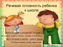 Презентация для родителей Речевая готовность