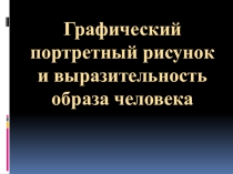 Презентация по изобразительному искусству на тему Графический портретный рисунок