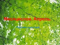 Презентация к занятию кружка Русская традиционная культура по теме Месяцеслов. Апрель(2 класс)