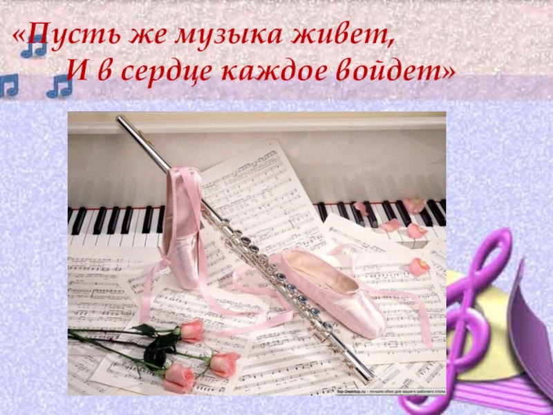 Музыкальная на каждый день. Пусть музыка. Музыка в каждом сердце Казань. Купдет музыки для ж жевуке.