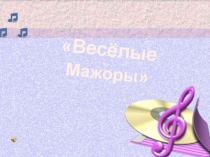 Презентация по музыки на тему :Веселые Мажоры (7 класс)