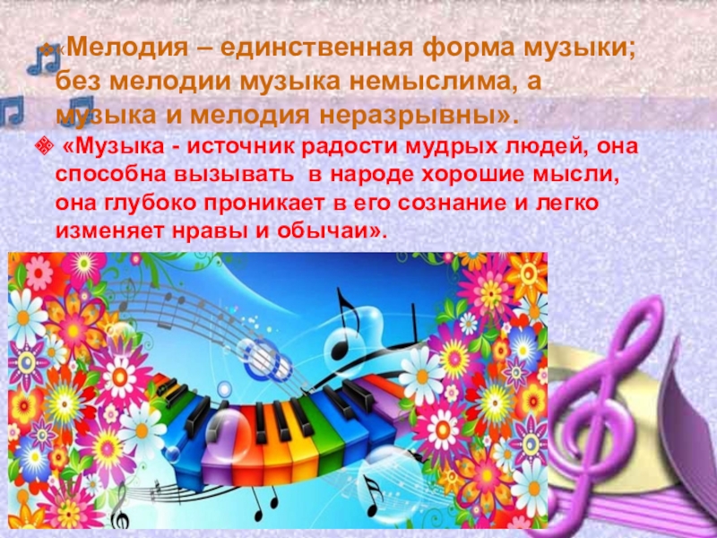 Основная мелодия в музыке. Мелодия это в Музыке. Формы музыкальных праздников. Музыка источник радости. Урок музыки мелодии.