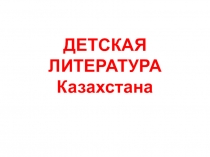Презентация Детская литература Казахстана