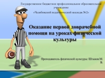 Презентация по физической культуреОказание первой доврачебной помощи