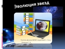 Презентация по астрономии на тему: Эволюция звёзд