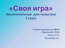 Презентация Своя играЗаключительный урок геометрии, 7 класс