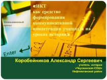 Презентация к инновационному проекту Информационно-коммуникационные технологии как средство формирования коммуникативной компетенции учащихся на уроках истории