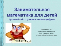 Презентация к уроку математики устный счет