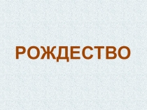 Презентация урока блюда Рождественского стола