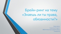 Презентация Брейн-ринг на тему Знаешь ли ты права, обязанности?