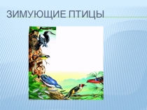 Презентация к внеклассному мероприятию Зимующие птицы 1 класс