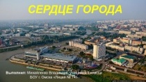 Презентация к 300-летию города ОмскаСердце города