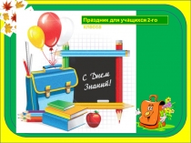 Презентация Здравствуй, 2 класс