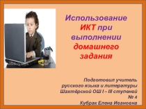 Использование ИКТ при выполнении домашнего задания