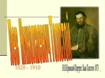 Презентация по литературе Л.Н.Толстой Бедные люди