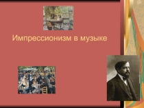 Презентация по музыке Импрессионизм в музыке Клода Дебюсси