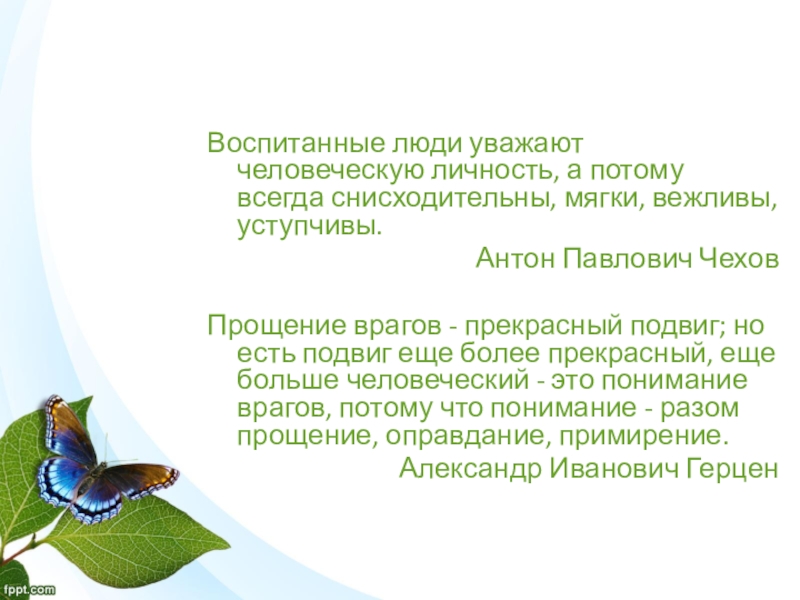 Воспитанные люди уважают человеческую личность. Воспитанные люди уважают человеческую личность а потому. Воспитанные люди уважают текст человеческую личность. Чехов воспитанные люди уважают человеческую личность а потому всегда. Диктант воспитанные люди уважают человеческую личность.