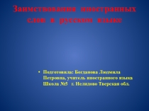 Презентация по иностранному языку Заимствования иноязычных слов в русском языке
