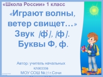Презентация к уроку обучения грамоте (чтение) в 1 классе Буква Ф