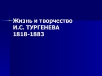 Презентация Жизнь и творчество И.С.Тургенева