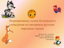 Презентация Формирование основ безопасного поведения на материале русских народных сказок